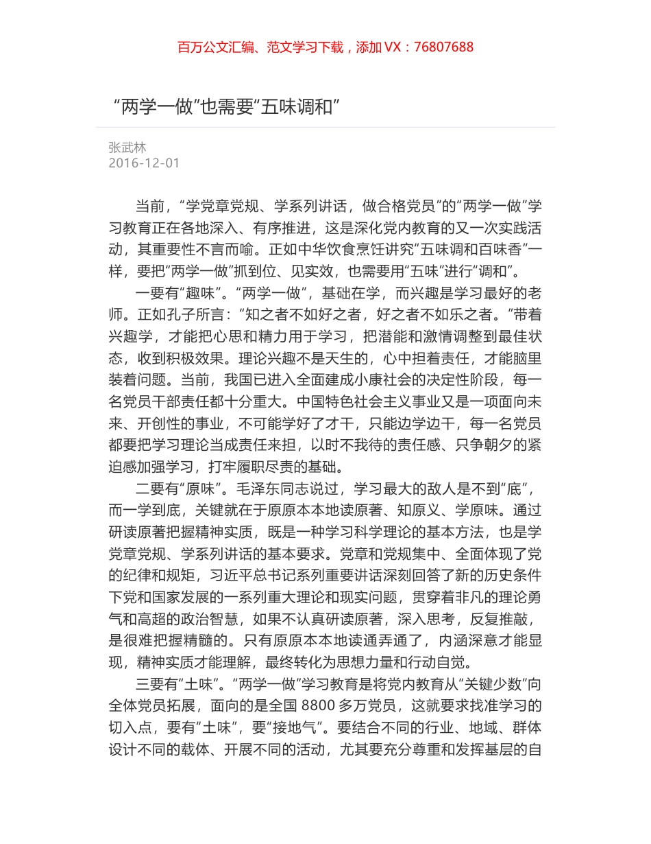 “两学一做”也需要“五味调和”.docx_第1页