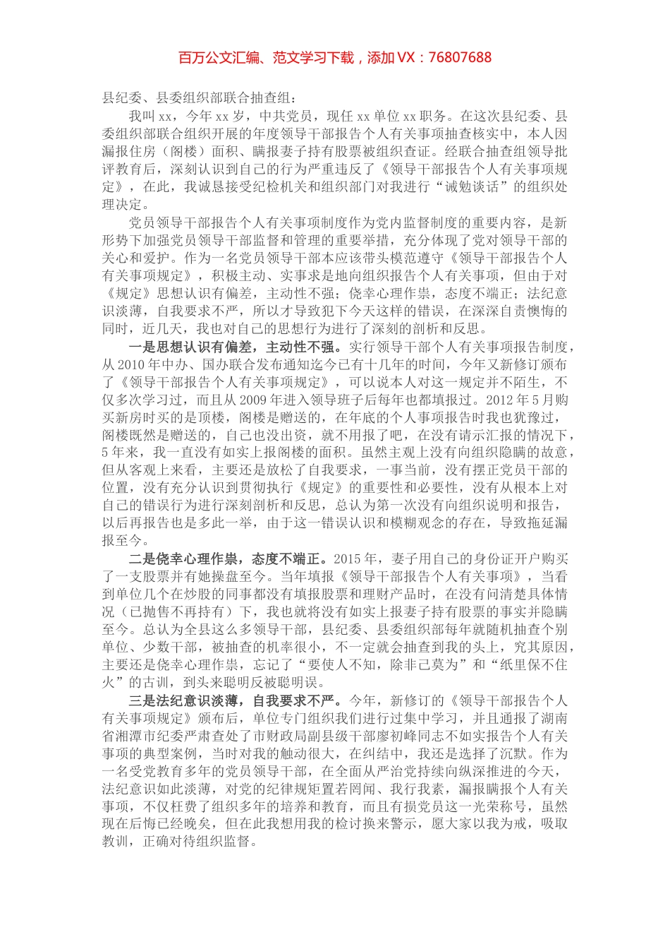 单位领导干部漏报瞒报个人有关事项检查书​​​​​​​​​​​.docx_第1页