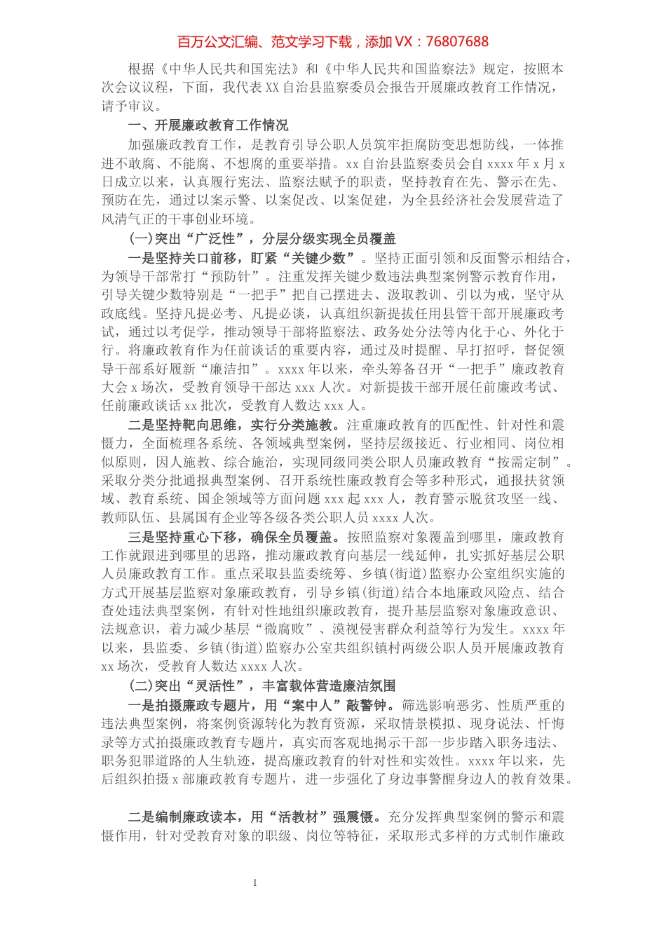 自治县监察委员会关于开展廉政教育工作情况的报告.docx_第1页