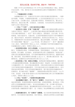自治县监察委员会关于开展廉政教育工作情况的报告.docx