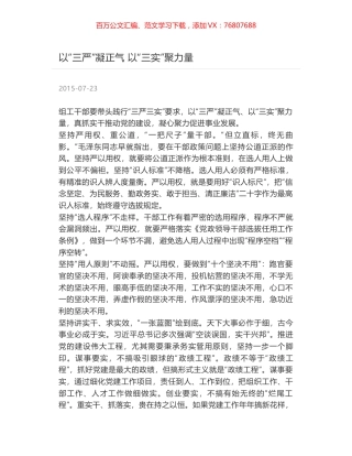 以“三严”凝正气 以“三实”聚力量.docx