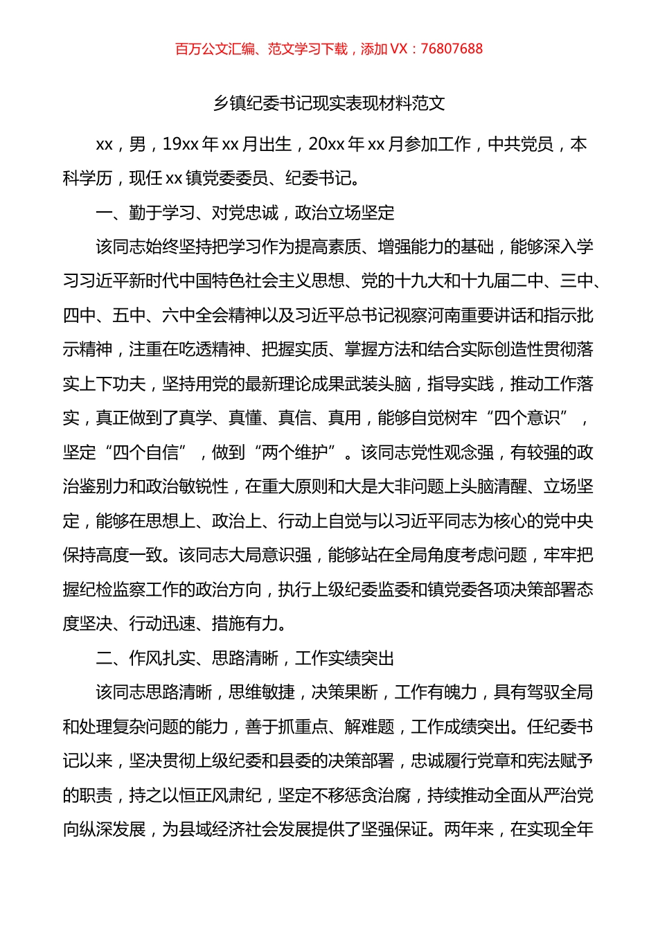 乡镇纪委书记现实表现材料干部考察材料.docx_第1页