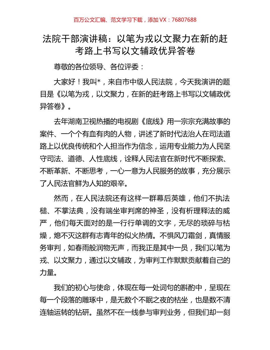 法院干部演讲稿：以笔为戎以文聚力在新的赶考路上书写以文辅政优异答卷.docx_第1页