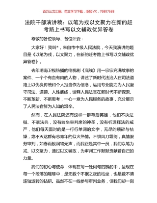 法院干部演讲稿：以笔为戎以文聚力在新的赶考路上书写以文辅政优异答卷.docx
