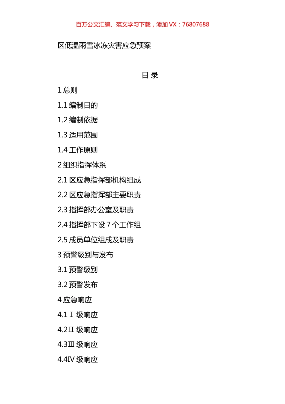 区低温雨雪冰冻灾害应急预案.docx_第1页