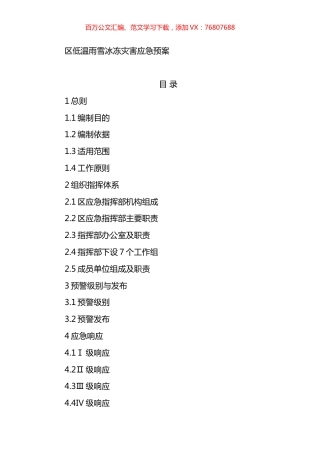 区低温雨雪冰冻灾害应急预案.docx