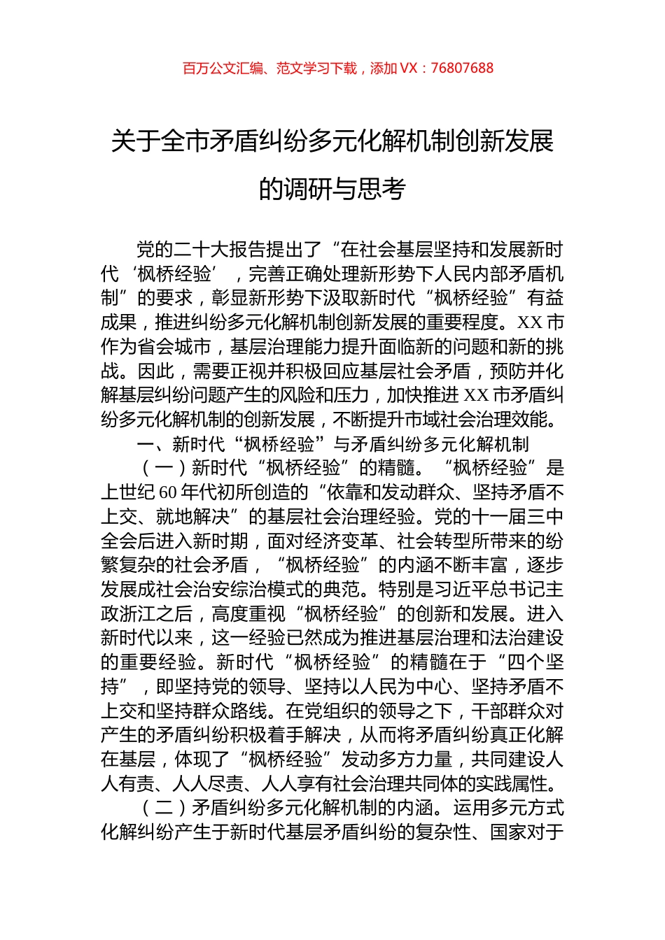 关于全市矛盾纠纷多元化解机制创新发展的调研与思考.docx_第1页