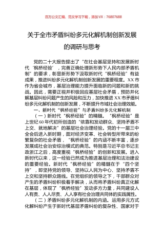 关于全市矛盾纠纷多元化解机制创新发展的调研与思考.docx