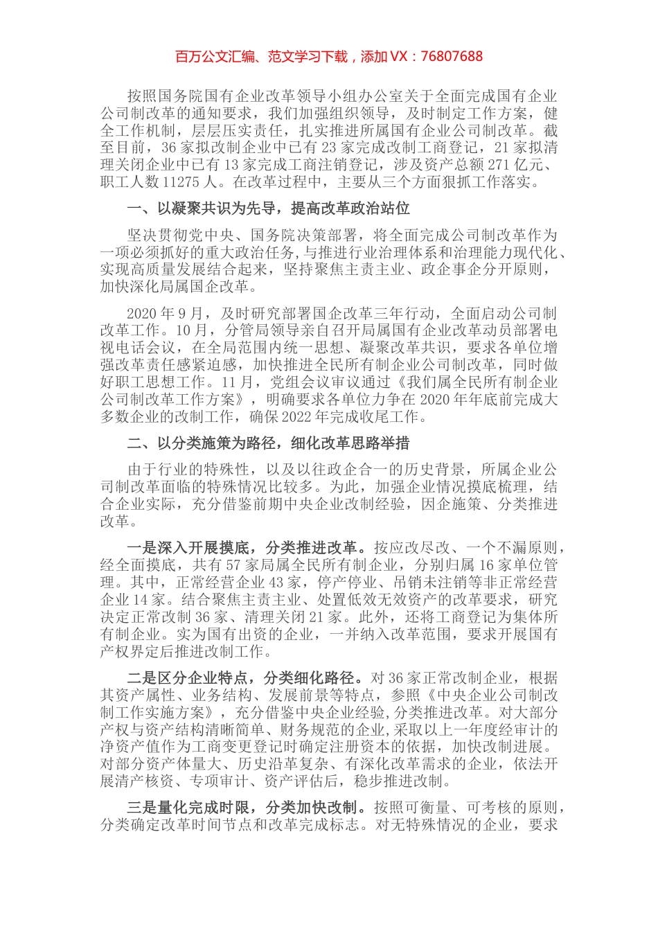 推进国有企业公司制改革经验材料.docx_第1页