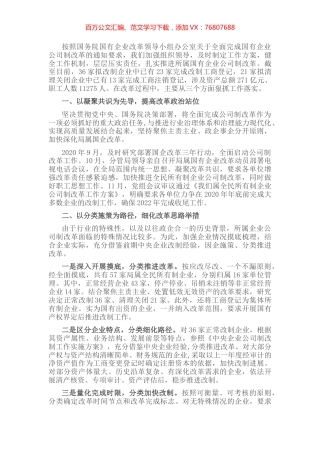 推进国有企业公司制改革经验材料.docx