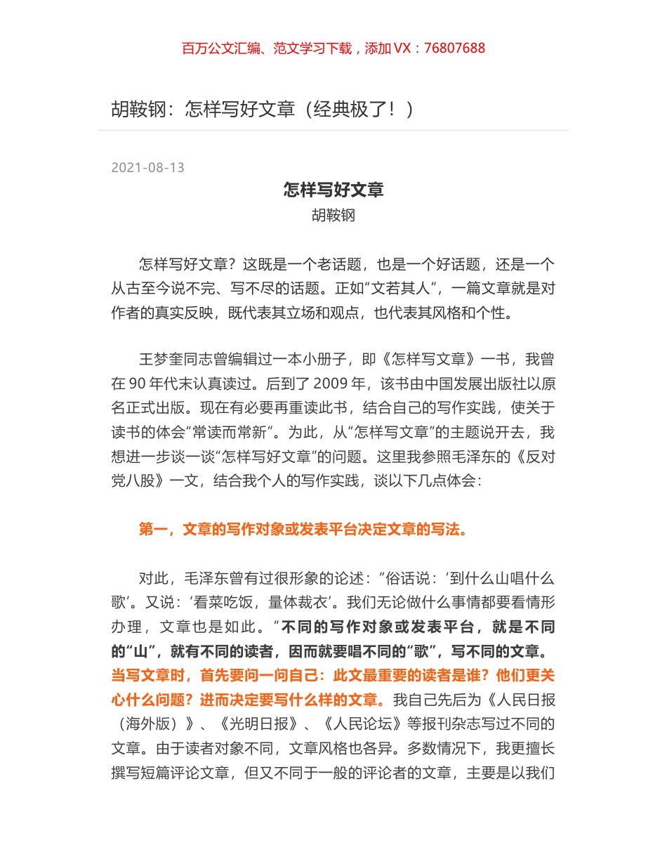 胡鞍钢：怎样写好文章（经典极了！）.docx_第1页