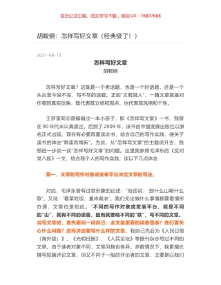 胡鞍钢：怎样写好文章（经典极了！）.docx