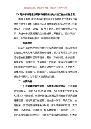 局关于做好定点帮扶和党组织结对共建工作的实施方案.docx