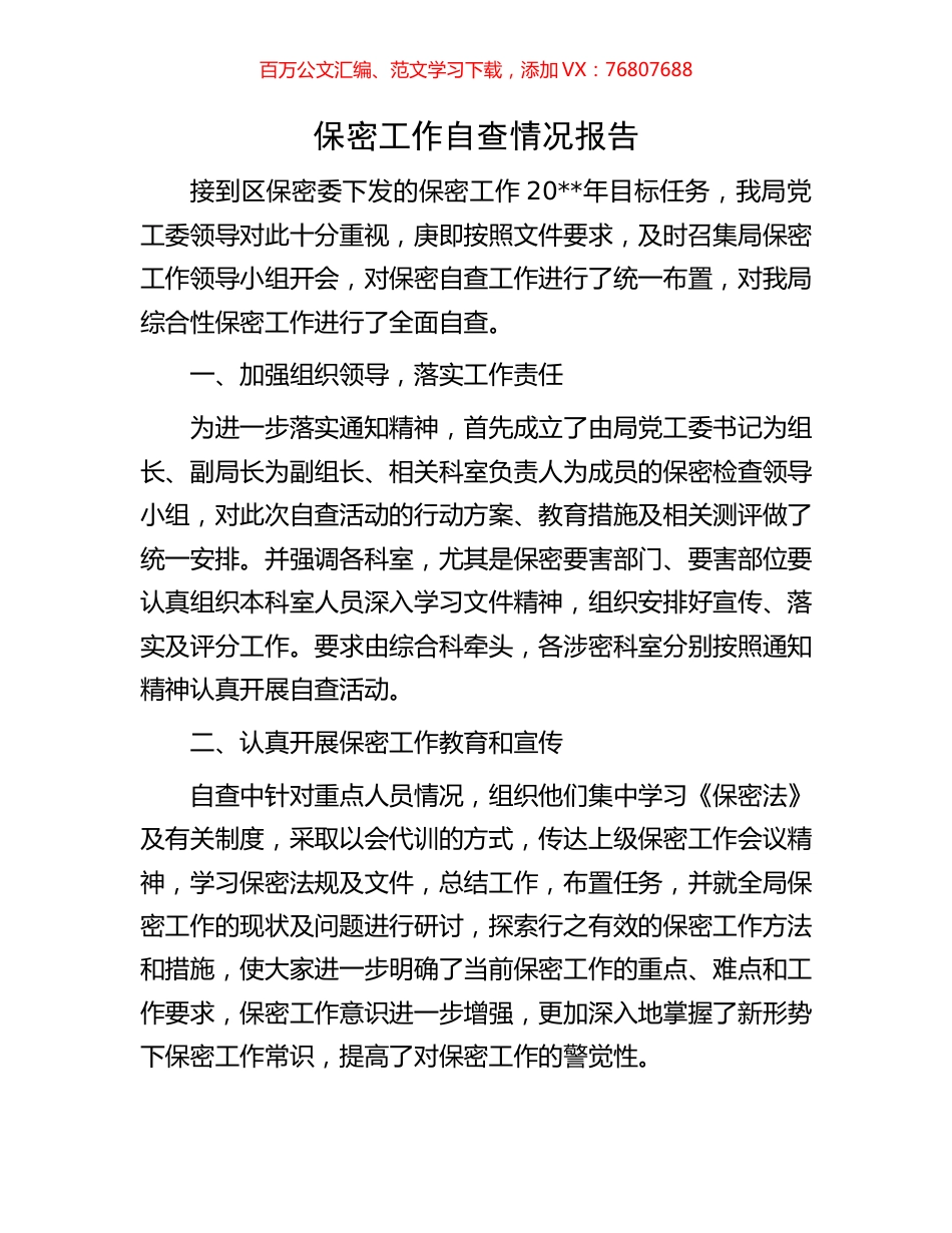 保密工作自查情况报告.docx_第1页