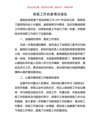 保密工作自查情况报告.docx