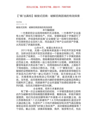 嫁接式招商：破解招商困境的有效探索.docx