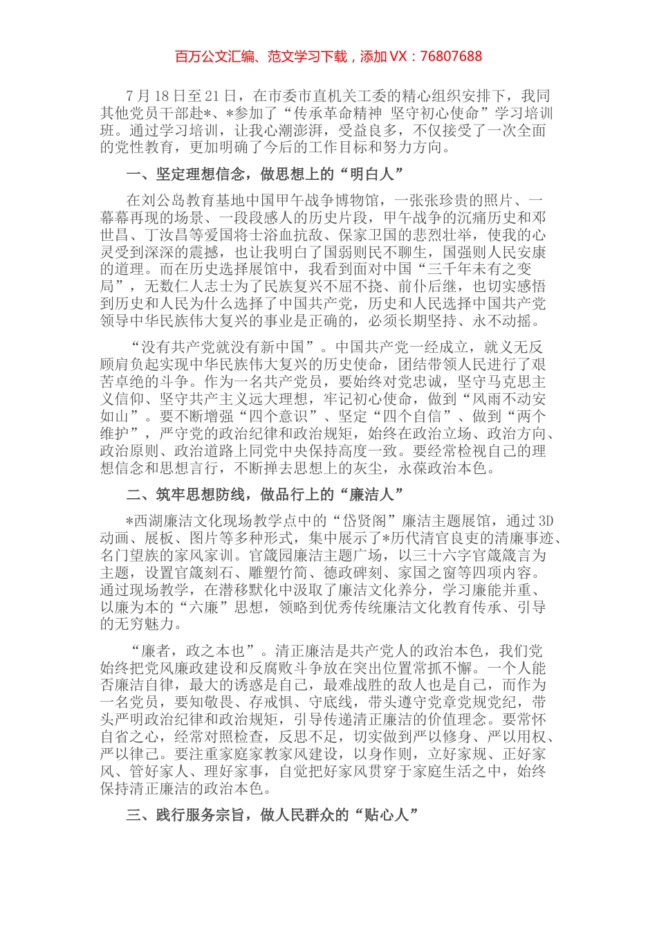 汲取历史智慧 做新时代合格共产党员 ——参加“传承革命精神 坚守初心使命”培训班有感.docx_第1页