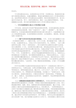 在全省推进住建领域重点民生工作电视电话会议上的情况通报.docx