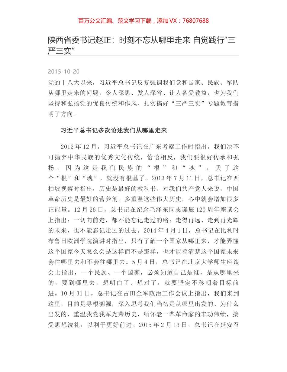 陕西省委书记赵正：时刻不忘从哪里走来 自觉践行“三严三实”.docx_第1页