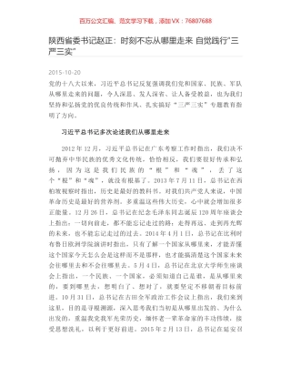 陕西省委书记赵正：时刻不忘从哪里走来 自觉践行“三严三实”.docx