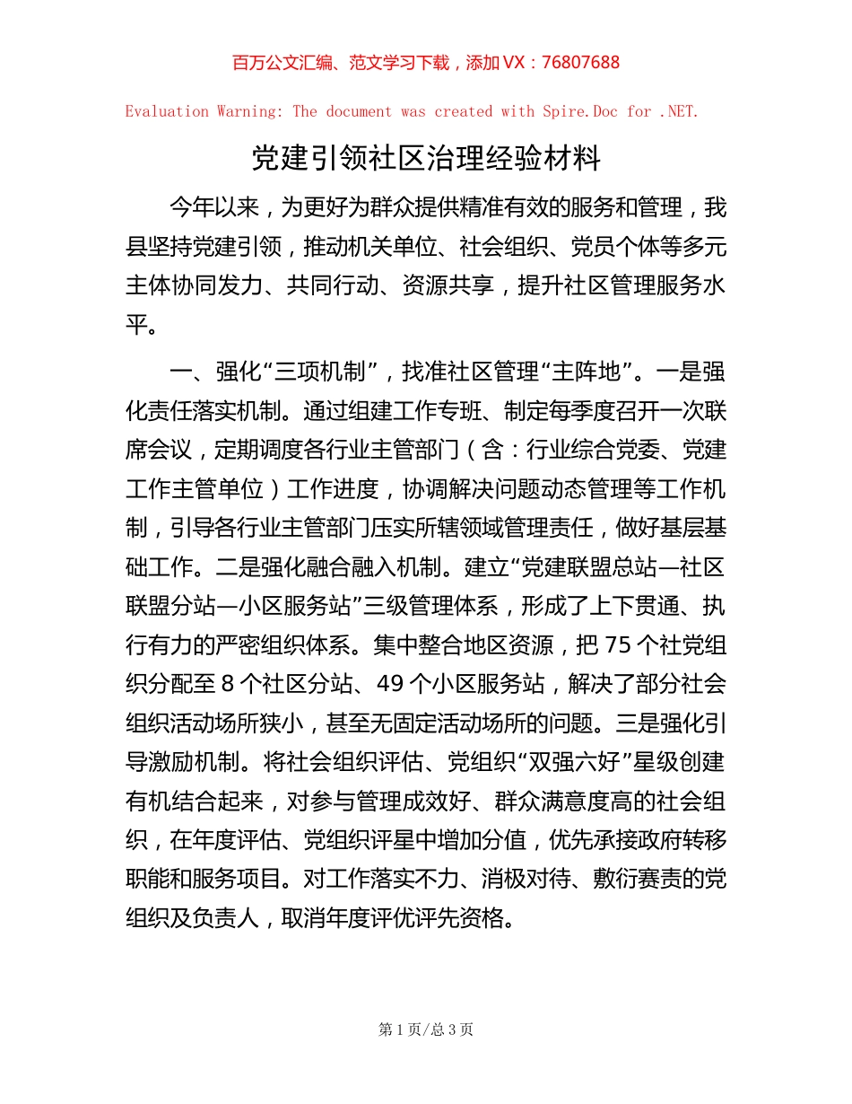 党建引领社区治理经验材料【稿子汇】.docx_第1页