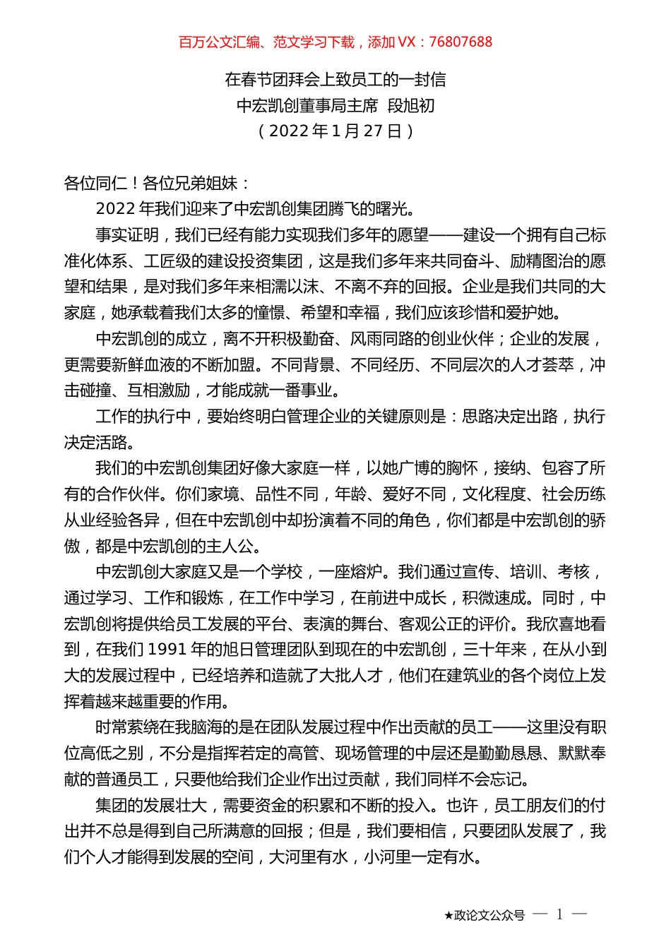 中宏凯创董事局主席段旭初：在春节团拜会上致员工的一封信.docx_第1页