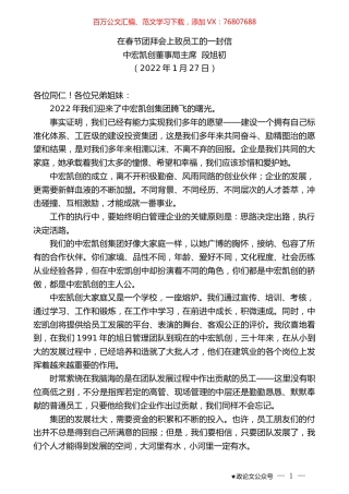 中宏凯创董事局主席段旭初：在春节团拜会上致员工的一封信.docx