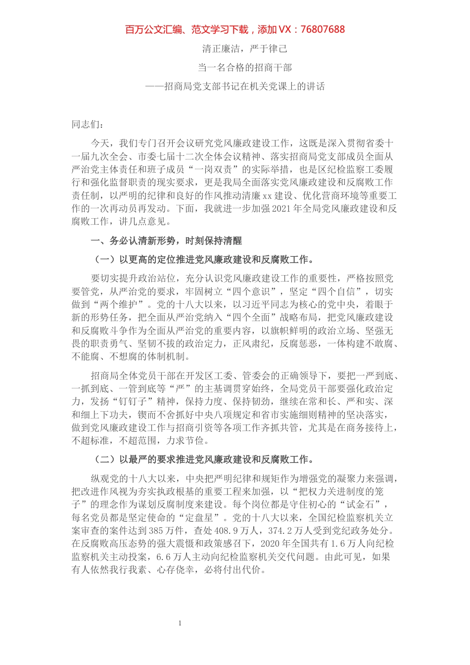 清正廉洁，严于律己，当一名合格的招商干部.docx_第1页