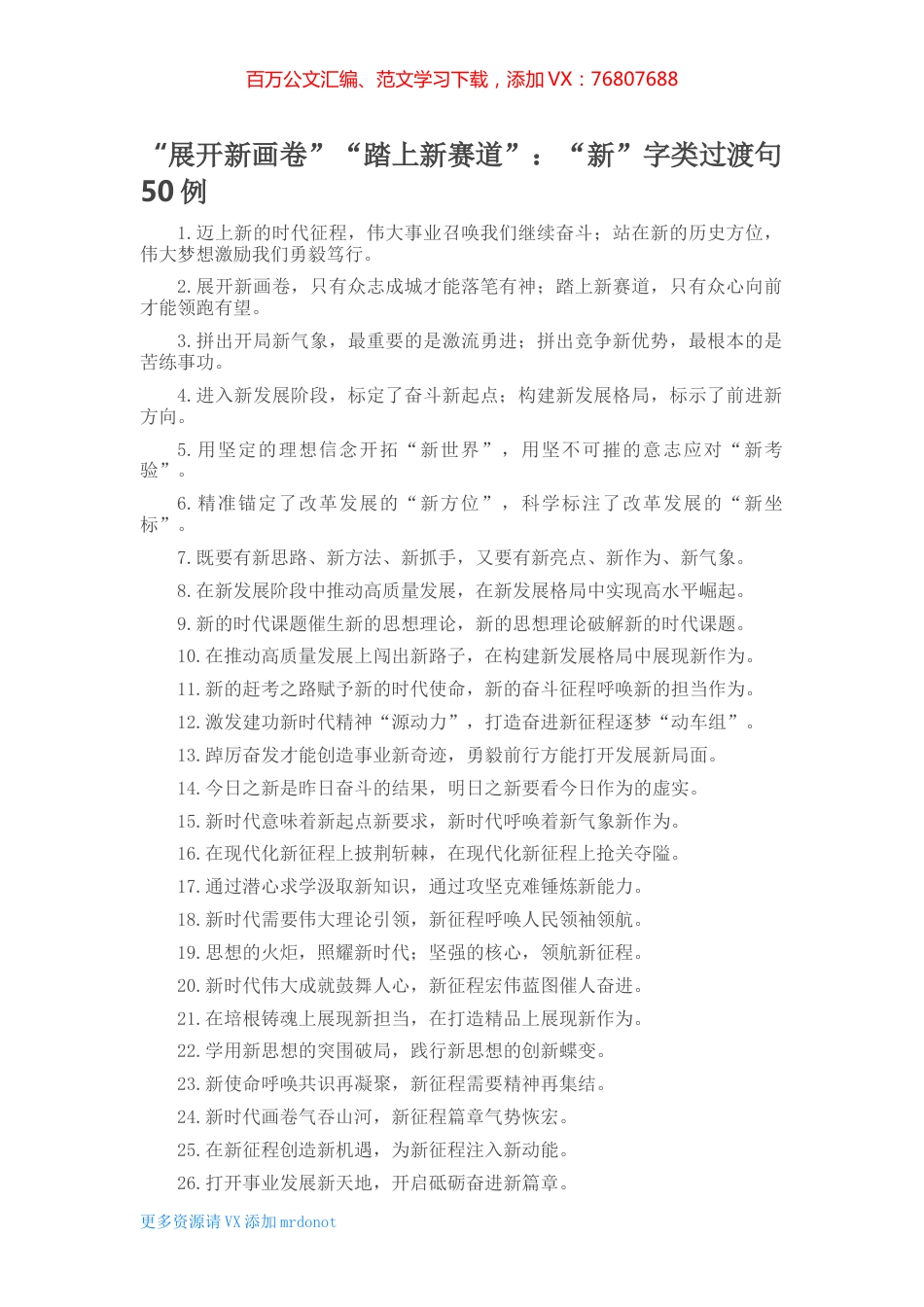 “展开新画卷”“踏上新赛道”：“新”字类过渡句50例.docx_第1页