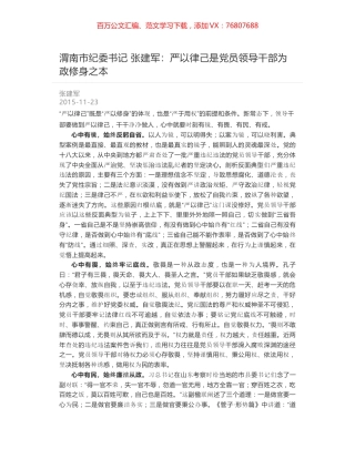 渭南市纪委书记 张建军：严以律己是党员领导干部为政修身之本.docx