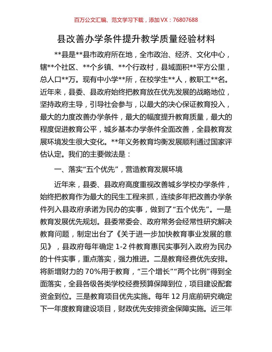 县改善办学条件提升教学质量经验材料.docx_第1页