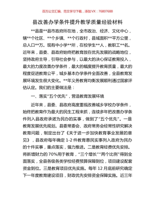 县改善办学条件提升教学质量经验材料.docx