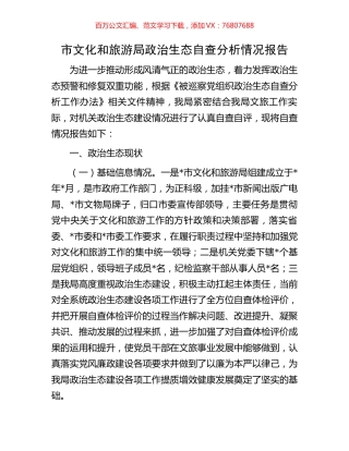 市文化和旅游局政治生态自查分析情况报告.docx