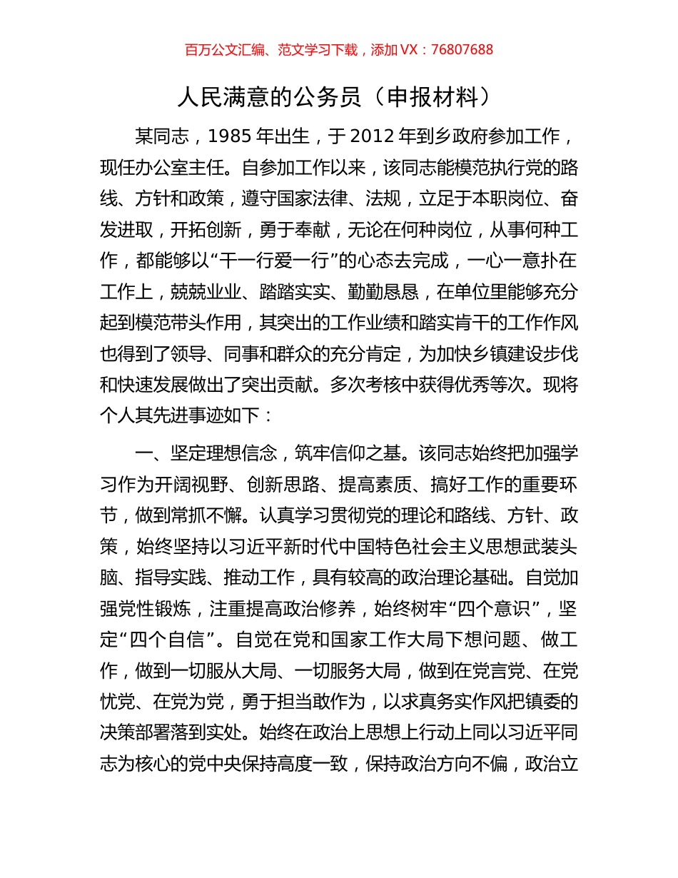 人民满意的公务员（申报材料）.docx_第1页