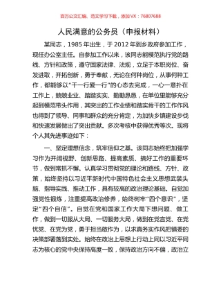人民满意的公务员（申报材料）.docx