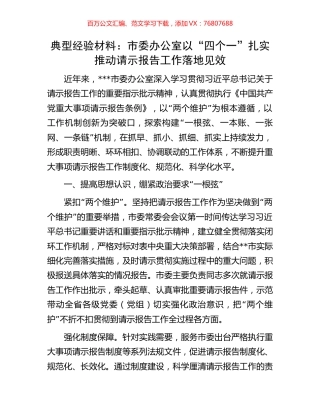 典型经验材料：市委办公室以“四个一”扎实推动请示报告工作落地见效.docx