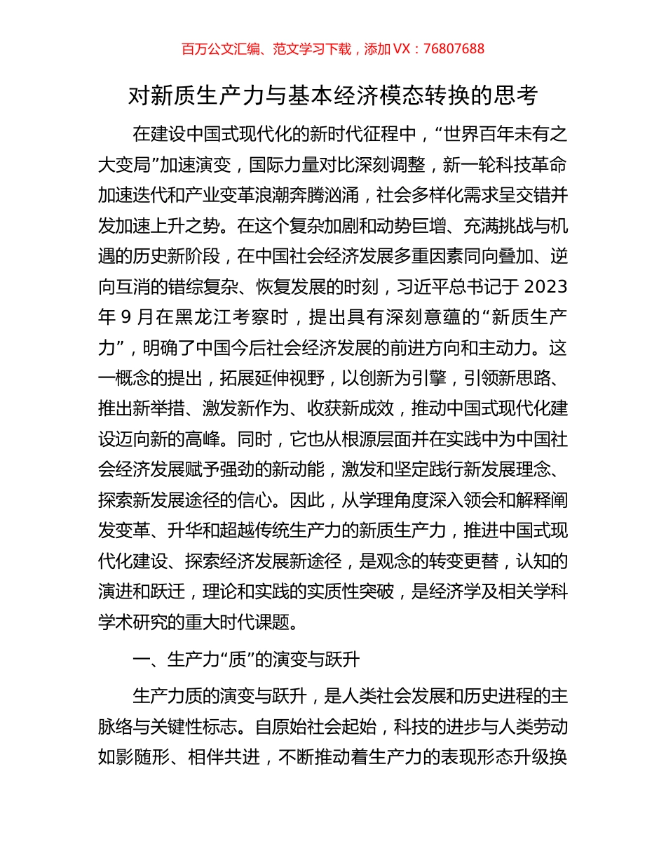 对新质生产力与基本经济模态转换的思考.docx_第1页