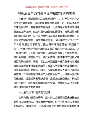 对新质生产力与基本经济模态转换的思考.docx