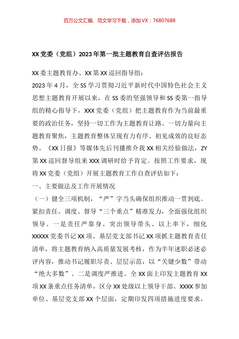2023年第一批主题教育自查评估报告.docx_第1页