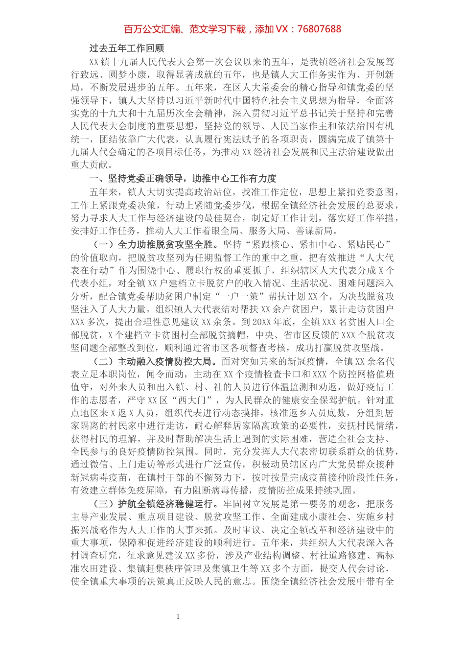 镇人大五年工作报告.docx_第1页