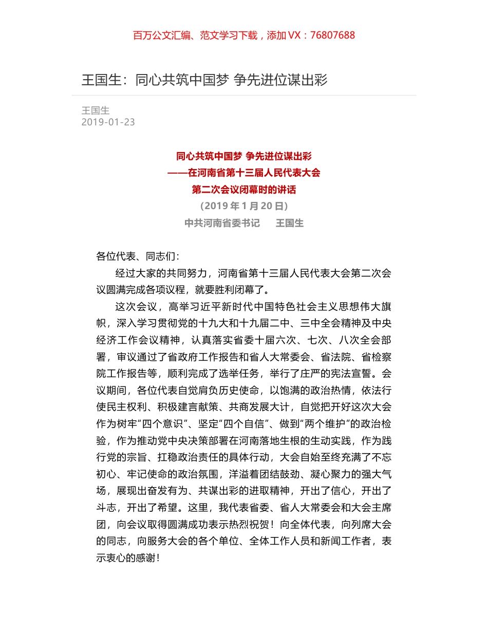 王国生：同心共筑中国梦 争先进位谋出彩.docx_第1页