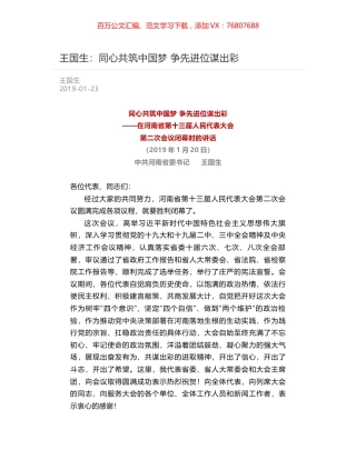 王国生：同心共筑中国梦 争先进位谋出彩.docx