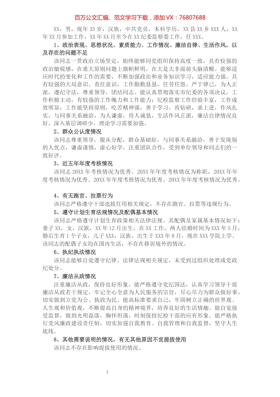 单位对提拔领导干部的鉴定意见​​​​​​​​​​​​​.docx_第1页