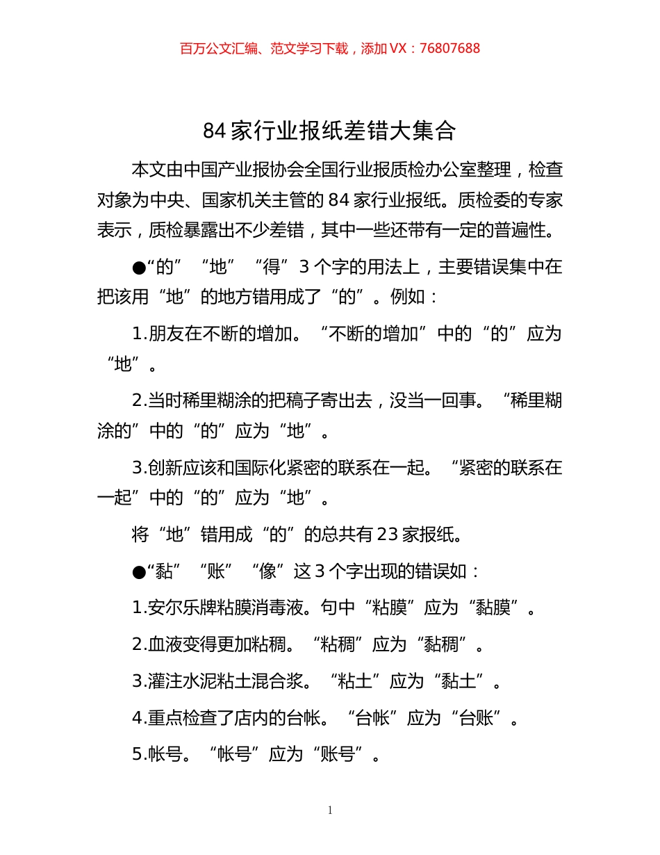 -84家行业报纸差错大集合.docx_第1页