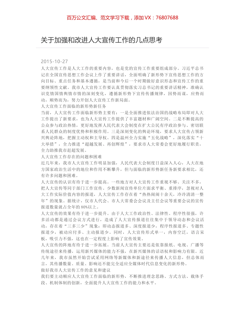 关于加强和改进人大宣传工作的几点思考.docx_第1页