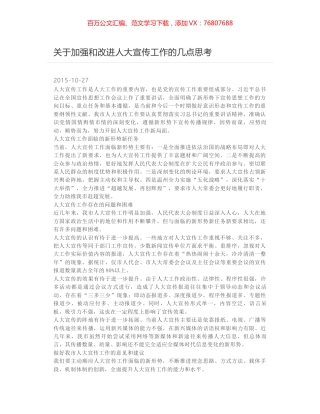 关于加强和改进人大宣传工作的几点思考.docx
