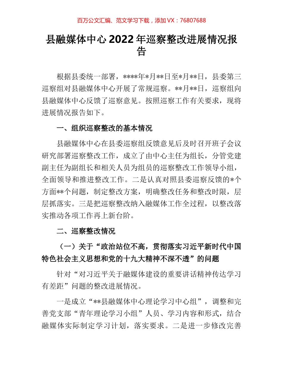 县融媒体中心2022年巡察整改进展情况报告.docx_第1页