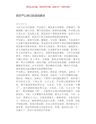 把好严以律己的底线要求.docx
