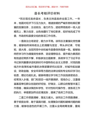县长考核评价材料.docx