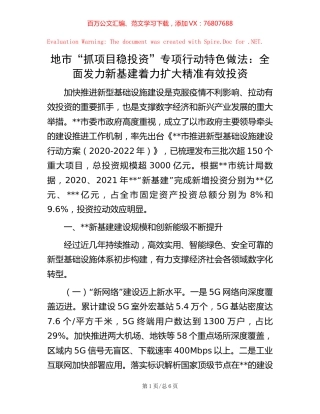 地市“抓项目稳投资”专项行动特色做法：全面发力新基建 着力扩大精准有效投资.docx